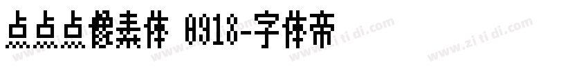 点点点像素体 0918字体转换